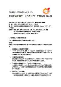 世田谷区介護サービスネットワークNEWS　No10.pdf